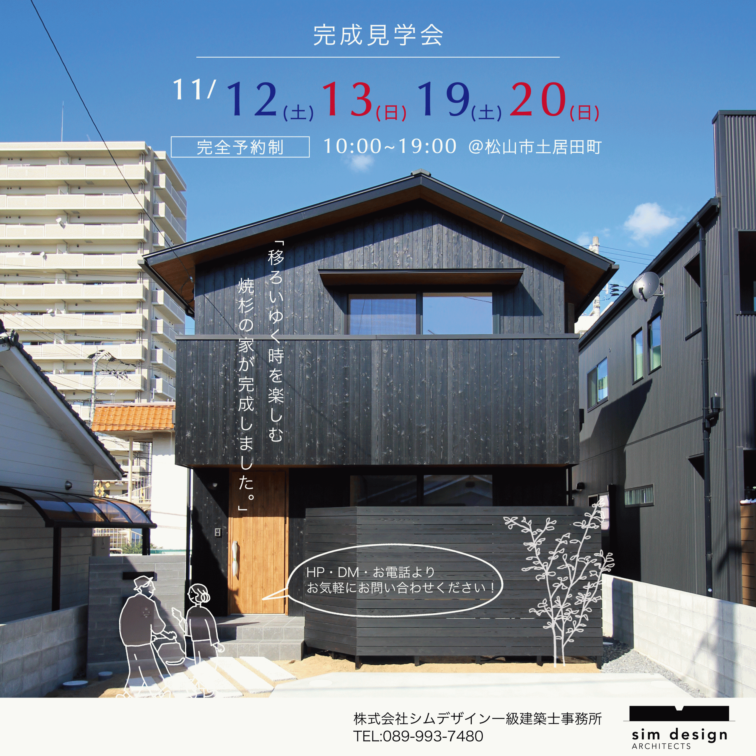 土居田の家　見学会のご案内